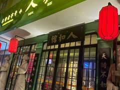 -人和馆·上海菜(肇嘉浜路店)