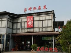 -正嘢私房菜