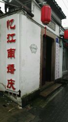 -忆江南婚礼策划(姑苏店)