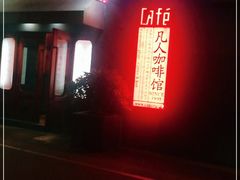 -凡人&庄阿姨的辣(万寿亭店)