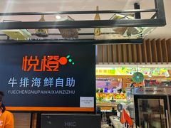 -悦橙烤肉海鲜自助(中央大街店)