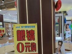 -现代眼镜批发城(台东三路店)