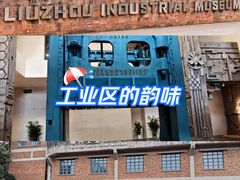 -柳州工业博物馆