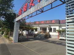 -钰田大院•怀柔本土菜(雁栖湖店)