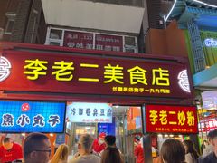 -李老二炒粉(桂林路一店)