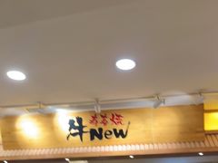 -牛New寿喜烧(青浦店)