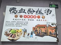 -老字号鸭血粉丝汤(水香街店)