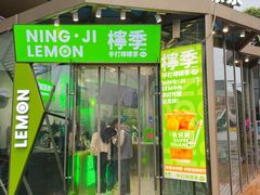 门面-柠季·手打柠檬茶(梅溪湖新天地外街店)