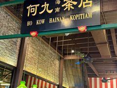 -何九海南茶店(鬼仔巷店)
