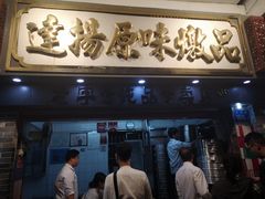 门面-達揚原味燉品(文明路店)