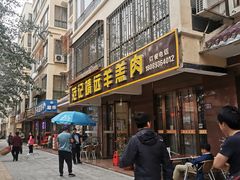 -范记靖远羊羔肉(博物馆店)