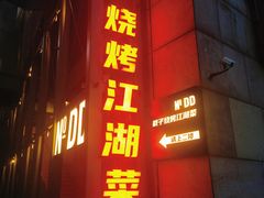 -No.DD戳子烧烤·江湖菜(北京总店)