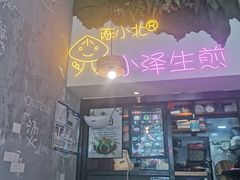 门面-陈小北小泽生煎(鞍山西道店)