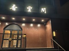 -香丰阁·烤鸭·川湘菜(清河店)