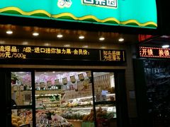 门面-PAGODA百果园(外贸路店)