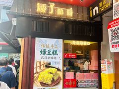 -矮子馅饼(大成路店)