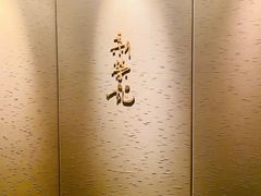 -新荣记(南京西路店)