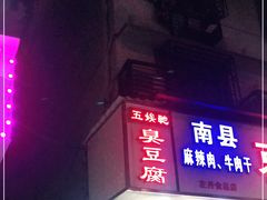 门面-五娭毑臭豆腐(黄兴南路店)