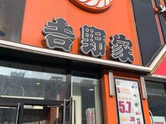门面-吉野家(服装城店)