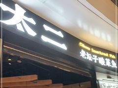 门面-太二酸菜鱼(沈阳万象城店)