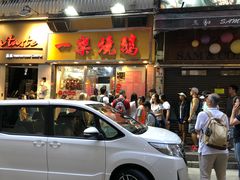 门面-一乐烧鹅(中环店)