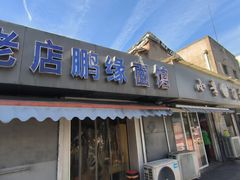 -老店鹏缘面馆