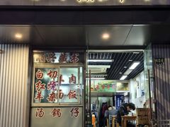 门面-苏州藏书羊肉(田东路店)