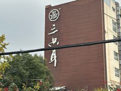 -玉滋補