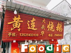 -黄连大头华烧鹅(萧地大马路店)
