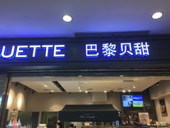 门面-巴黎贝甜(宜山路店)