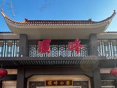 -顺峰(农展馆店)