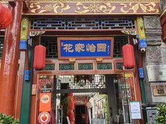 -花家怡园(四合院总店)