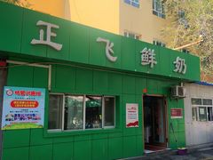 -正飞鲜奶(南湖一期店)