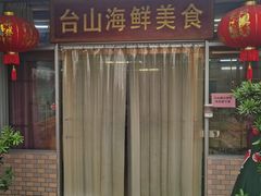 -沙田台山海鲜·酣客酒窖