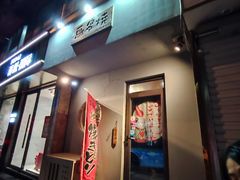 门面-鸟串烧Yakitori