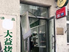 门面-大益烤鸡