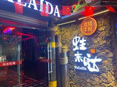 门面-蘭奢雅集·江浙菜(青山江滩店)