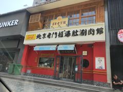 门面-清真·北京老门框爆肚涮肉馆(凤城六路店)