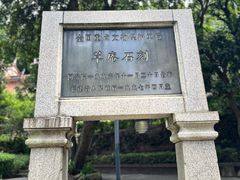 -草庵摩尼教遗址公园