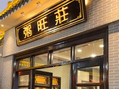 -粥旺庄(芳村店)