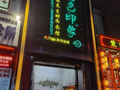 -金色印象·4K影院式足体养生(香榭里店)