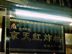 门面-京天红酒家(虎坊路店)