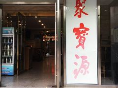 门面-牛街·马辈儿涮肉(牛街二店)