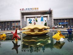 -刘家湾赶海园