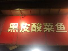 门面-黑皮酸菜鱼(三山街店)