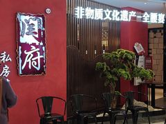-闫府私房菜·百年鲁菜(恒隆店)
