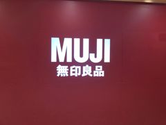-MUJI无印良品(星光68广场店)