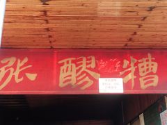 门面-张醪糟
