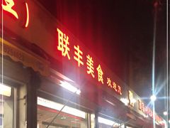 门面-联丰美食(番禺店)