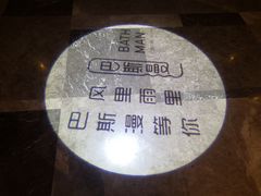 -巴斯漫温泉汗蒸馆(贡湖大道店)